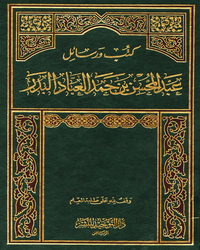 كتب ورسائل عبد المحسن بن حمد العباد البدر - القرآن الكريم -1